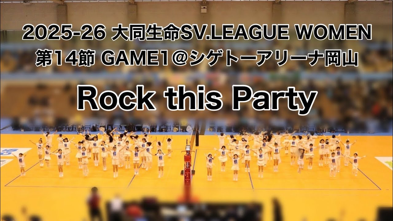 2025-26 大同生命SV.LEAGUE WOMEN第14節 GAME1 @シゲトーアリーナ岡山 「Rock this Party」