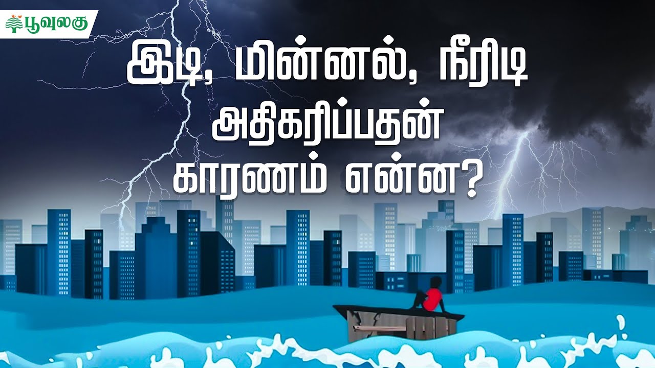 இடி, மின்னல், நீரிடி அதிகரிப்பதன் காரணம் என்ன? | Poovulagu