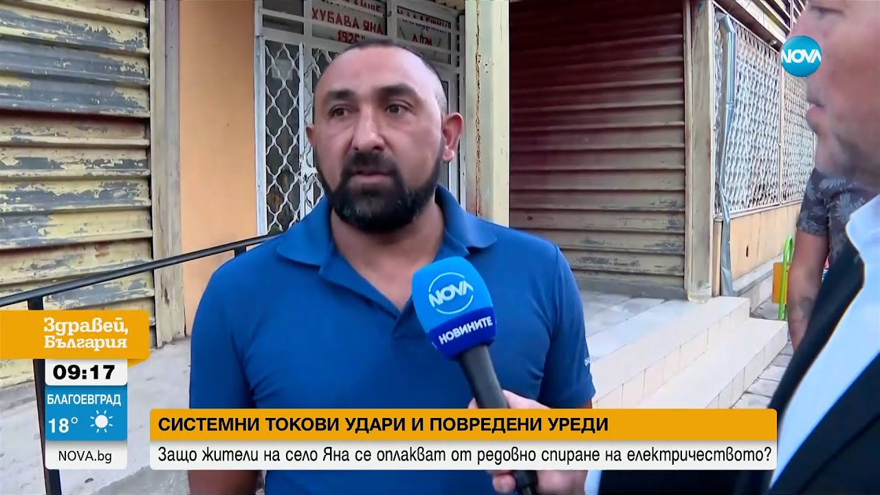 Системни токови удари и повредени уреди: Жители на село Яна се оплакват от редовно спиране на тока