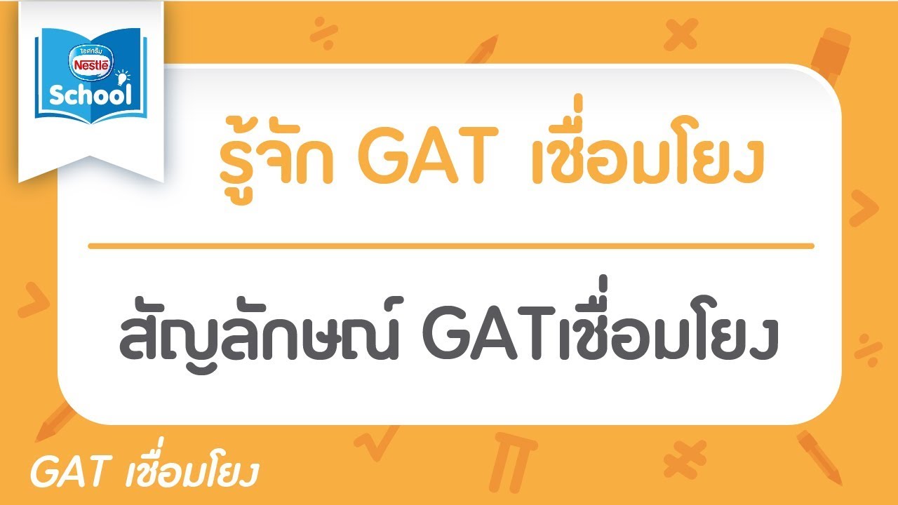สัญลักษณ์ GATเชื่อมโยง
