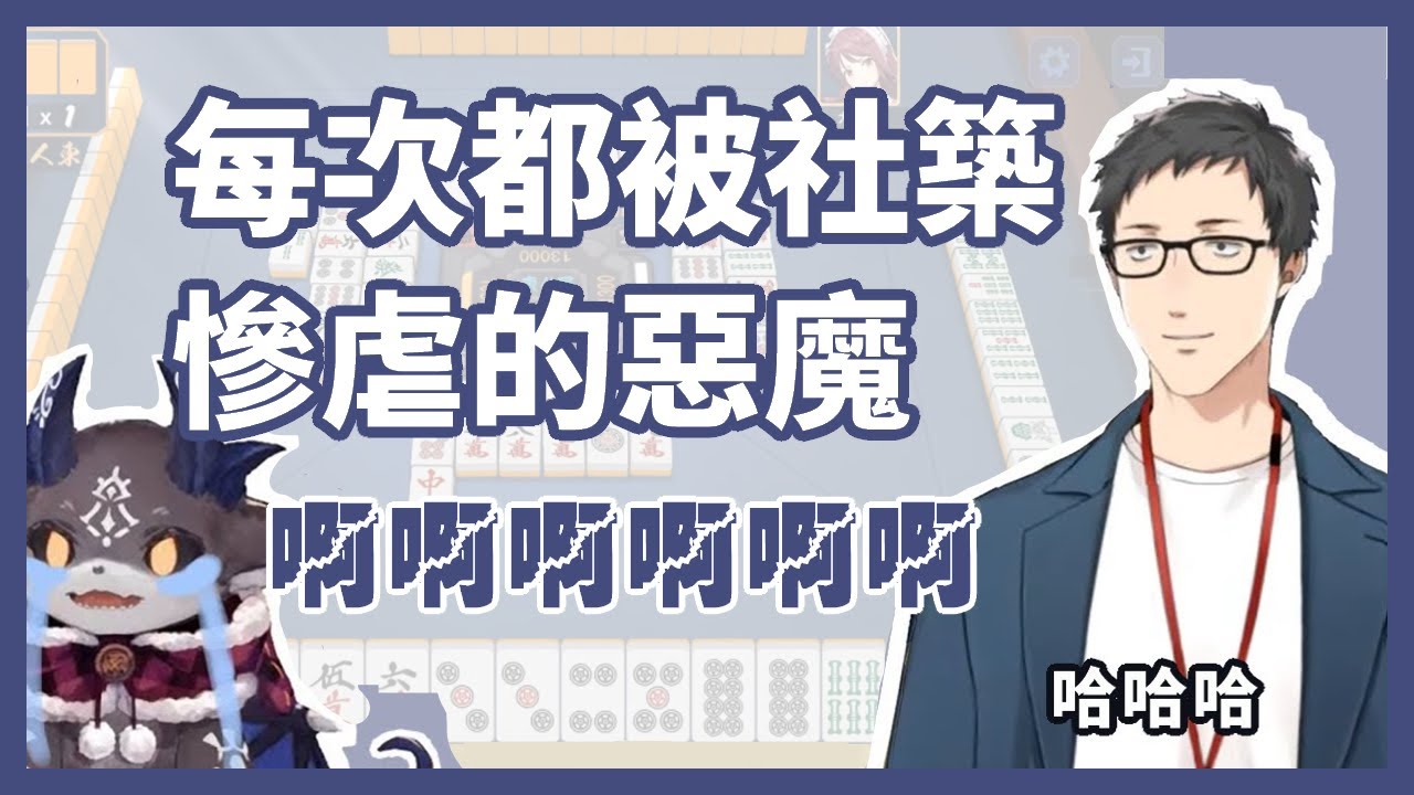 【彩虹社】社築&mdash;專業級的德比虐專家 以為自己會贏的德比【でびでび・でびる / 社築】