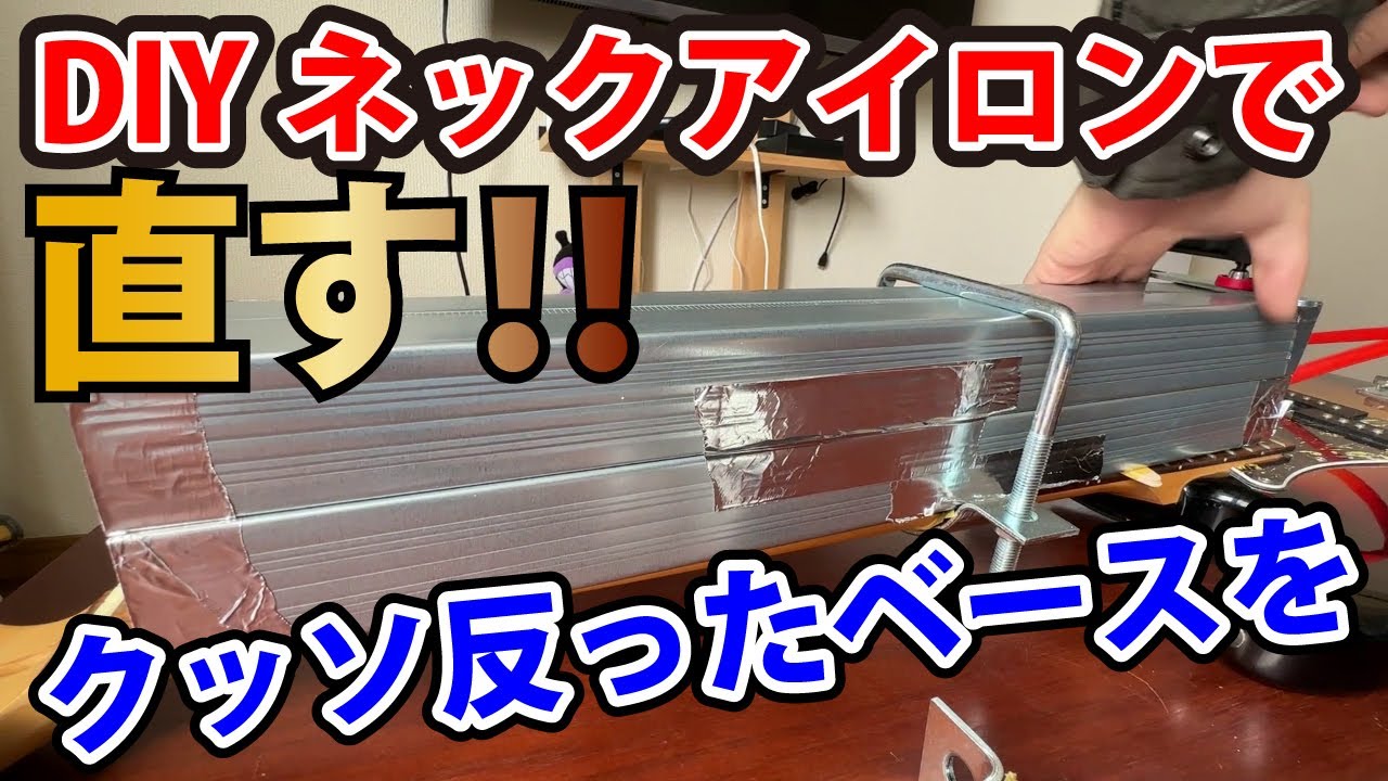 [DIY]ネックアイロンを自作してクッソ曲がったベースネックを直す[GUITER]