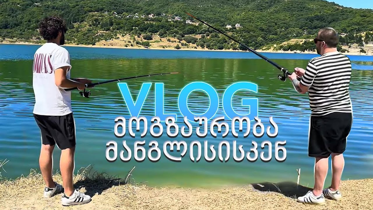 პატარა მოგზაურობა 🚗 ალგეთის წყალსაცავი და ბურატინოს ტბა 🐟🎣