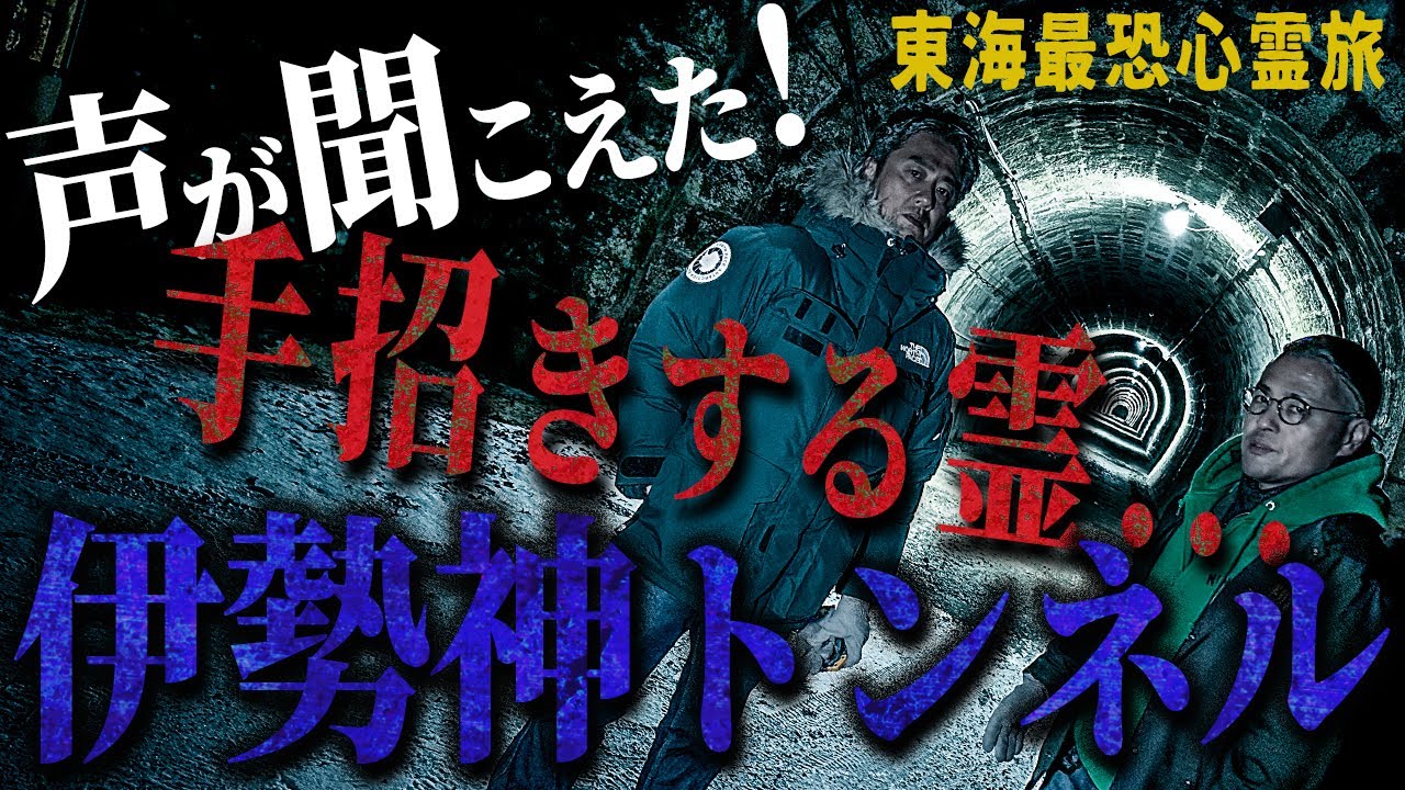 【心霊トンネル】なぜ？霊がこちらを見ながら手招きしている。さらに奇妙な声が聞こえた…降魔師・阿部も…「なんだかわからない」…。