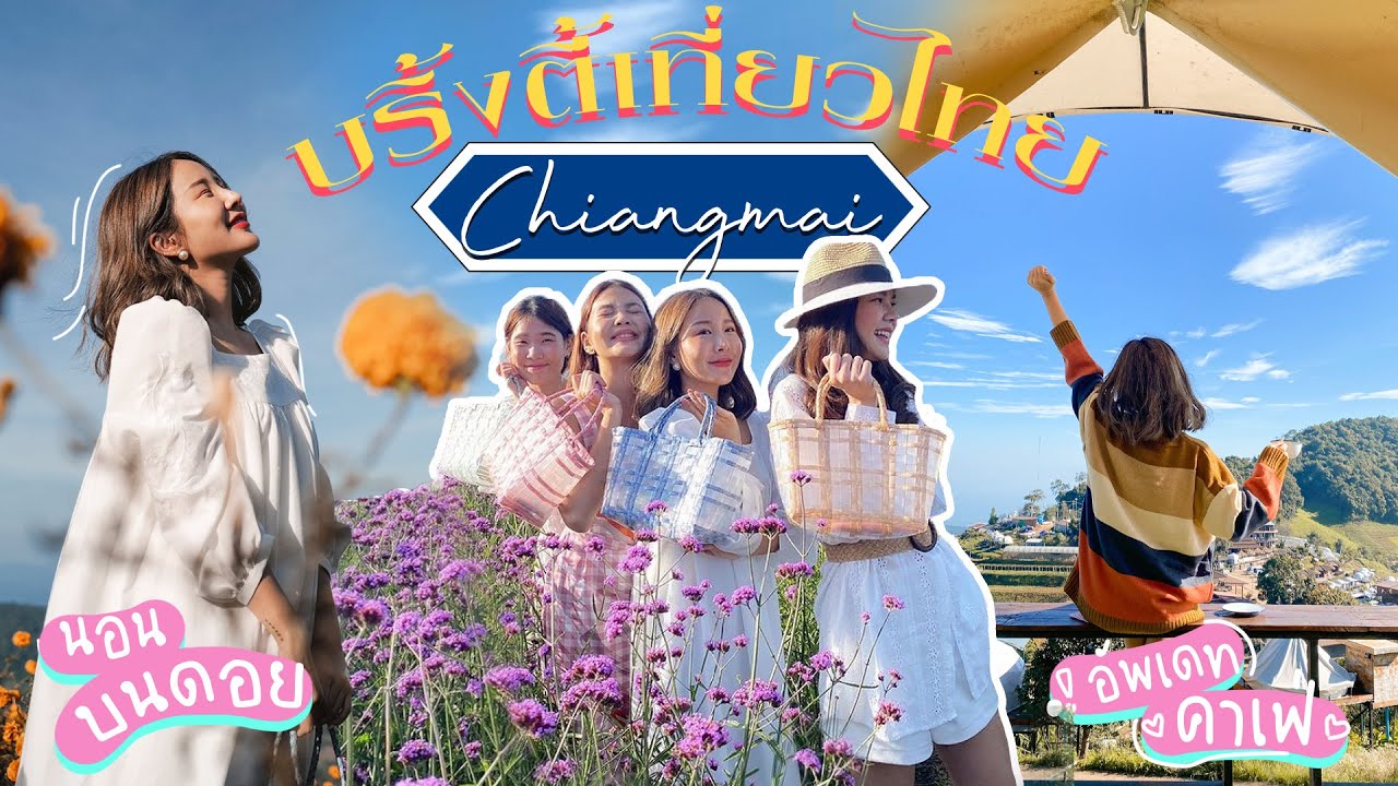 BRINKKTYเที่ยวไทย🇹🇭 เชียงใหม่รอบสอง ติดใจต้องซ้ำ! ขึ้นดอย สวนดอกไม้ คาเฟ่อัพเดทเพียบ✨ | Brinkkty