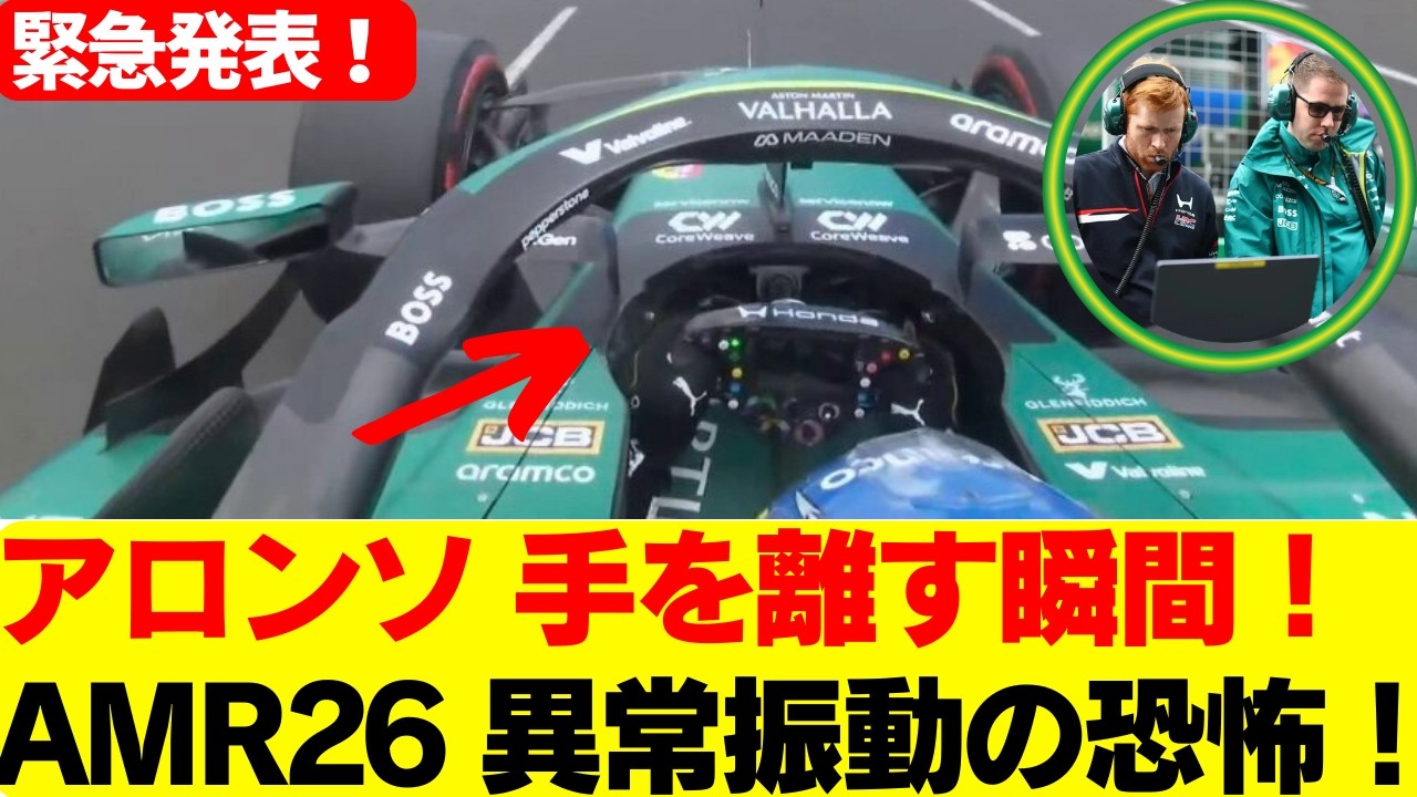 中国GPで衝撃映像！フェルナンド・アロンソが走行中にハンドルから手を離す…AMR26異常振動の真相とは？ホンダPUとニューウェイ設計に隠れた危険