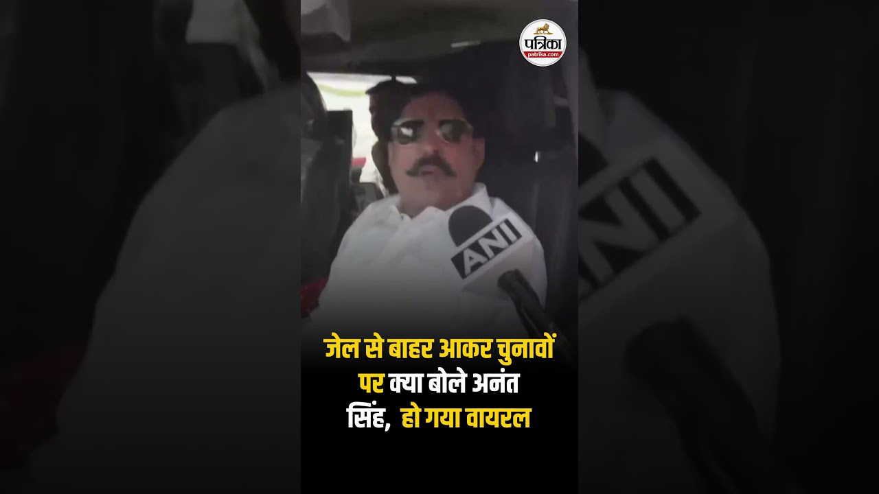 Anant Singh Bail News: जेल से बाहर आकर चुनावों पर क्या बोले अनंत सिंह,  हो गया वायरल |