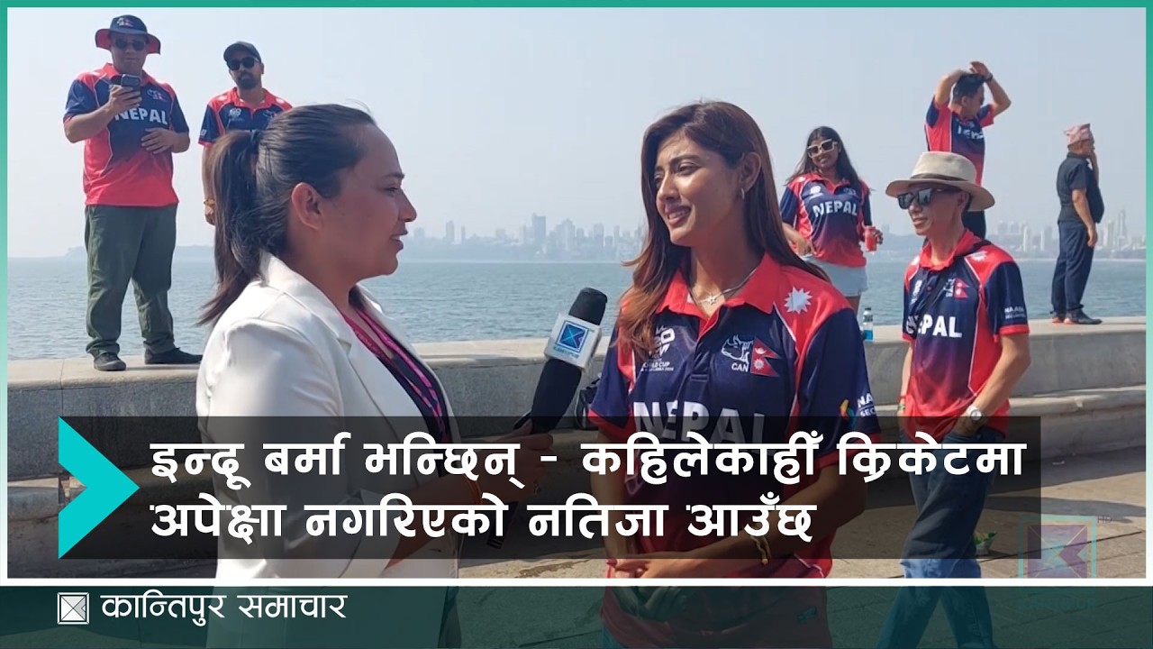इन्दू बर्मा भन्छिन् – कहिलेकाहीँ क्रिकेटमा अपेक्षा नगरिएको नतिजा आउँछ | Kantipur Sports