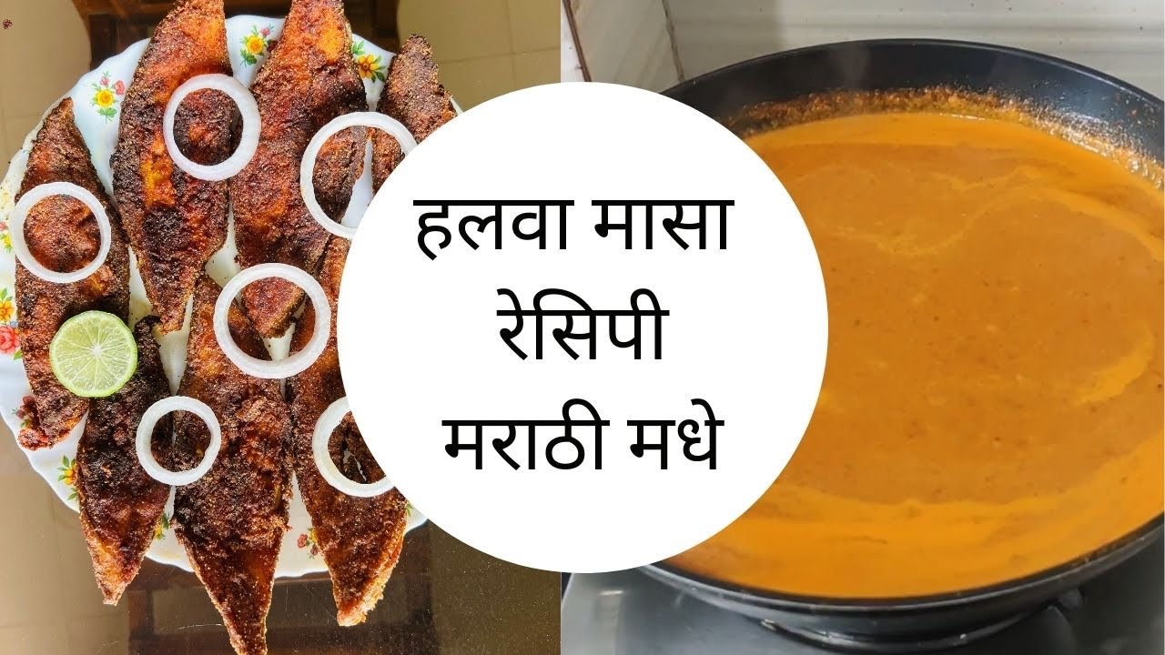 हलवा मच्छी रेसिपी मराठी मधे | halva fish recipe in marathi | halva fish fry #halvafish #fodani