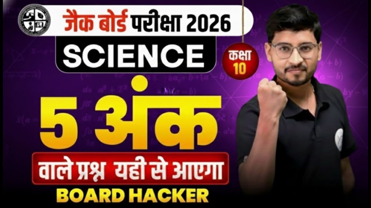 Class 10 JAC Board Exam 2026 | Science 5 अंक वाले प्रश्न | Science vvi Subjective Question