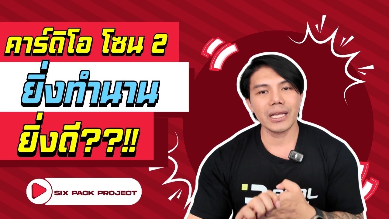 คาร์ดิโอโซน 2 ยิ่งทำนานยิ่งดี??!! l SIX PACK PROJECT