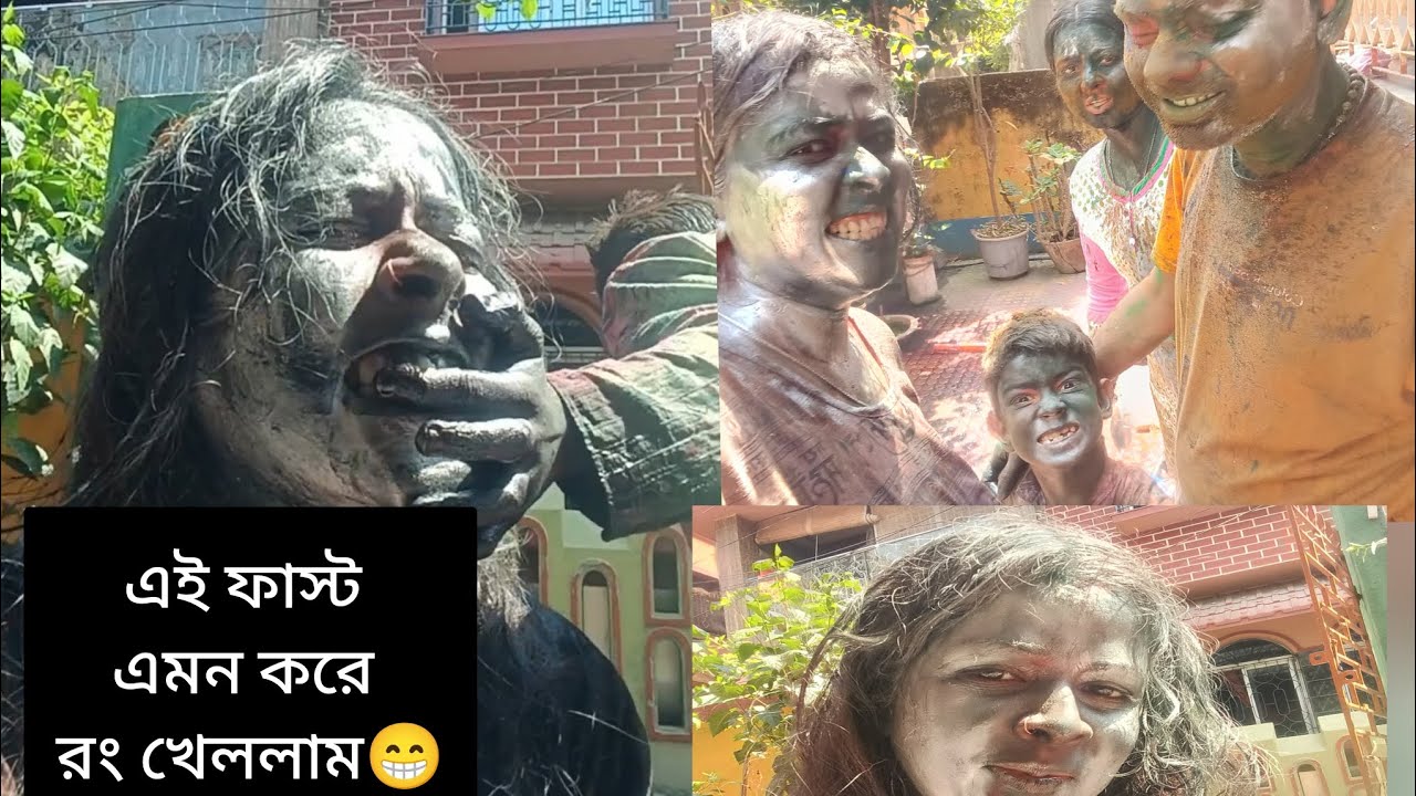 হোলি ভ্লগ ২০২৬ পার্ট (৪)#bengalivlog #holivlog #holivlog2026 