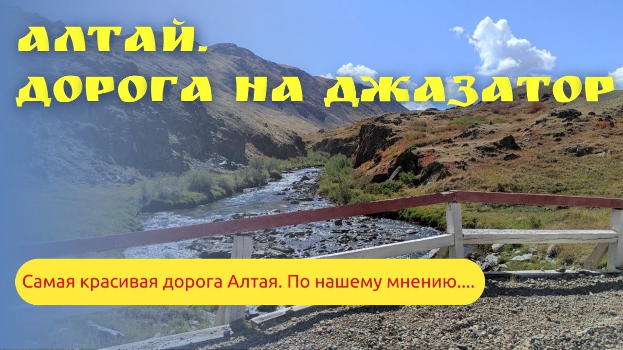 Дорога Кош-Агач – Беляши (Джазатор). Республика Алтай. 2023