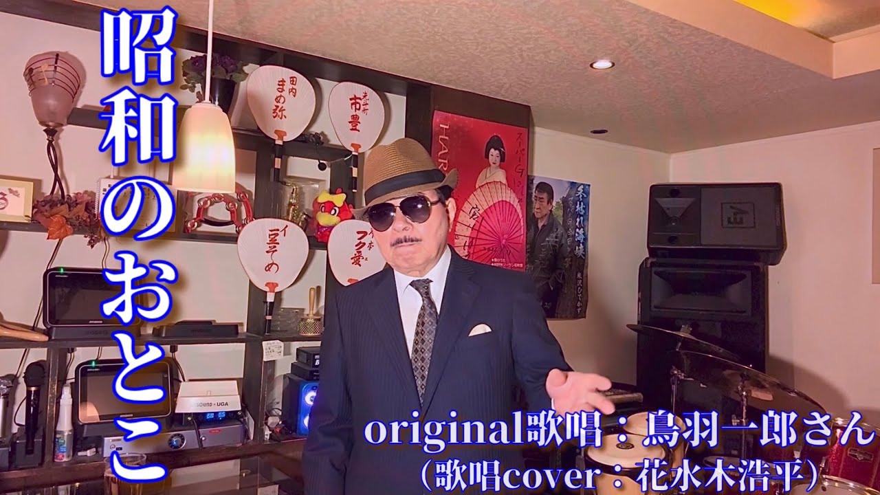 【昭和のおとこ】鳥羽一郎さん♪2025.10.発売（歌詞表示cover：花水木浩平）