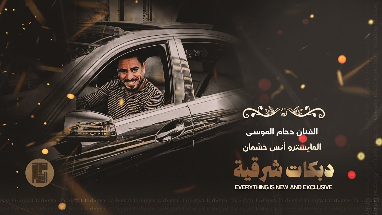 الفنان دحام الموسى | دبكات زوري | شغل العكيدات | خبط ونشف نارر