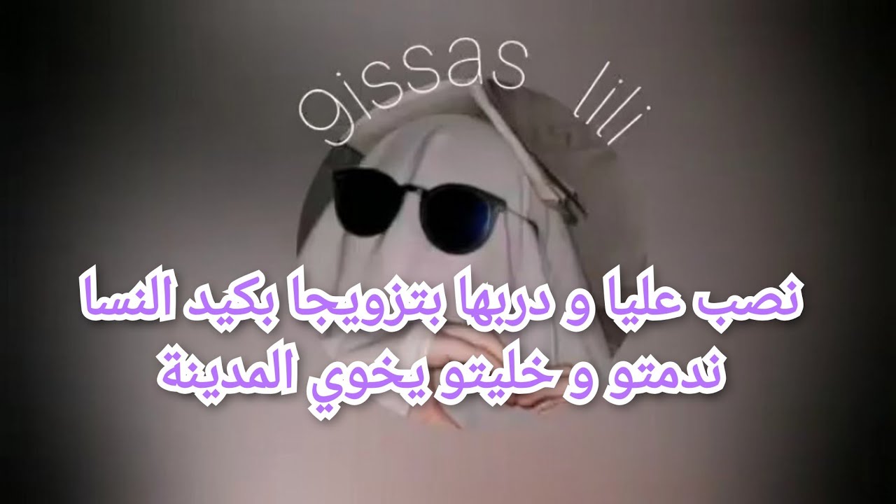 نصب عليا و دربها بتزويجا بكيد النسا ندمتو و خليتو يخوي المدينة