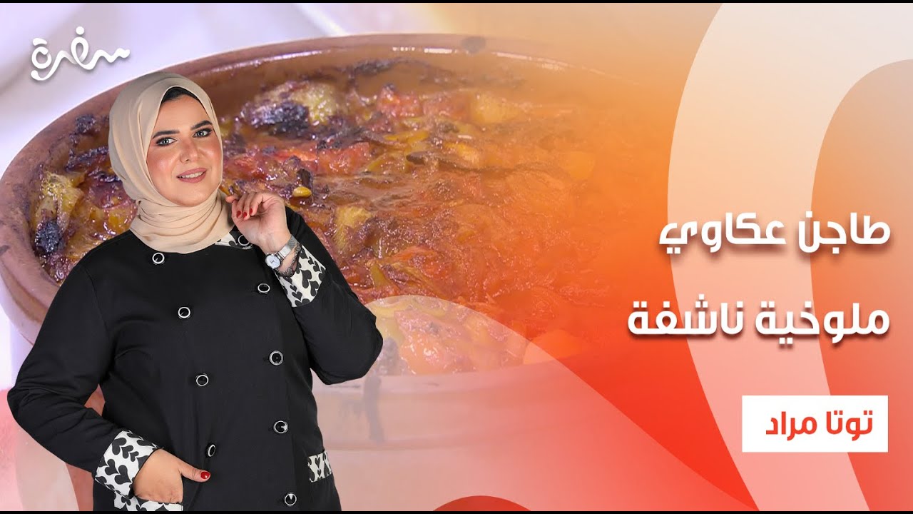 طاجن عكاوي - ملوخية ناشفة - كيك البرتقال  | عيش وملح | حلقة كاملة