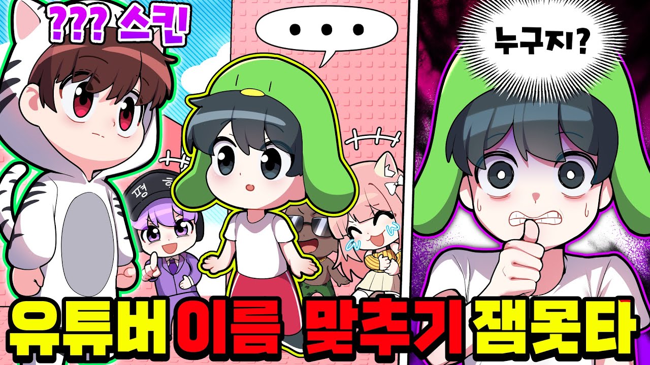 근데 진짜 누구세요..? *유튜버 이름 퀴즈쇼 잼못타* 에서 나락 잼못타로 뒤바뀐 이유ㅋㅋㅋㅋㅋ