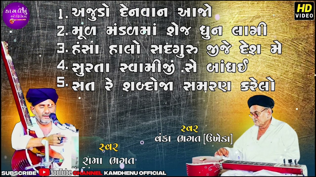 આરાધી વાણી  નોન સ્ટોપ     જુગલબદી..વંકા ભગત રામા ભગત  @kamdhenuofficial5997