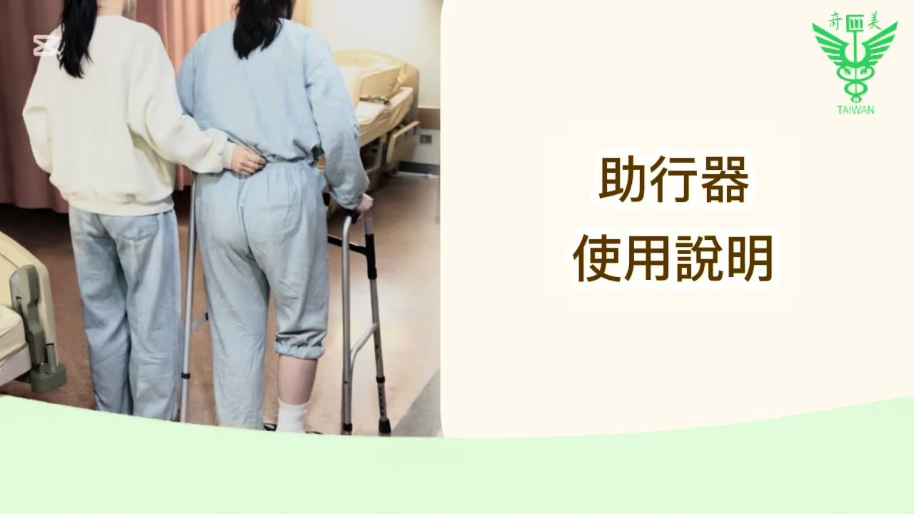 （國語版）輔具使用說明