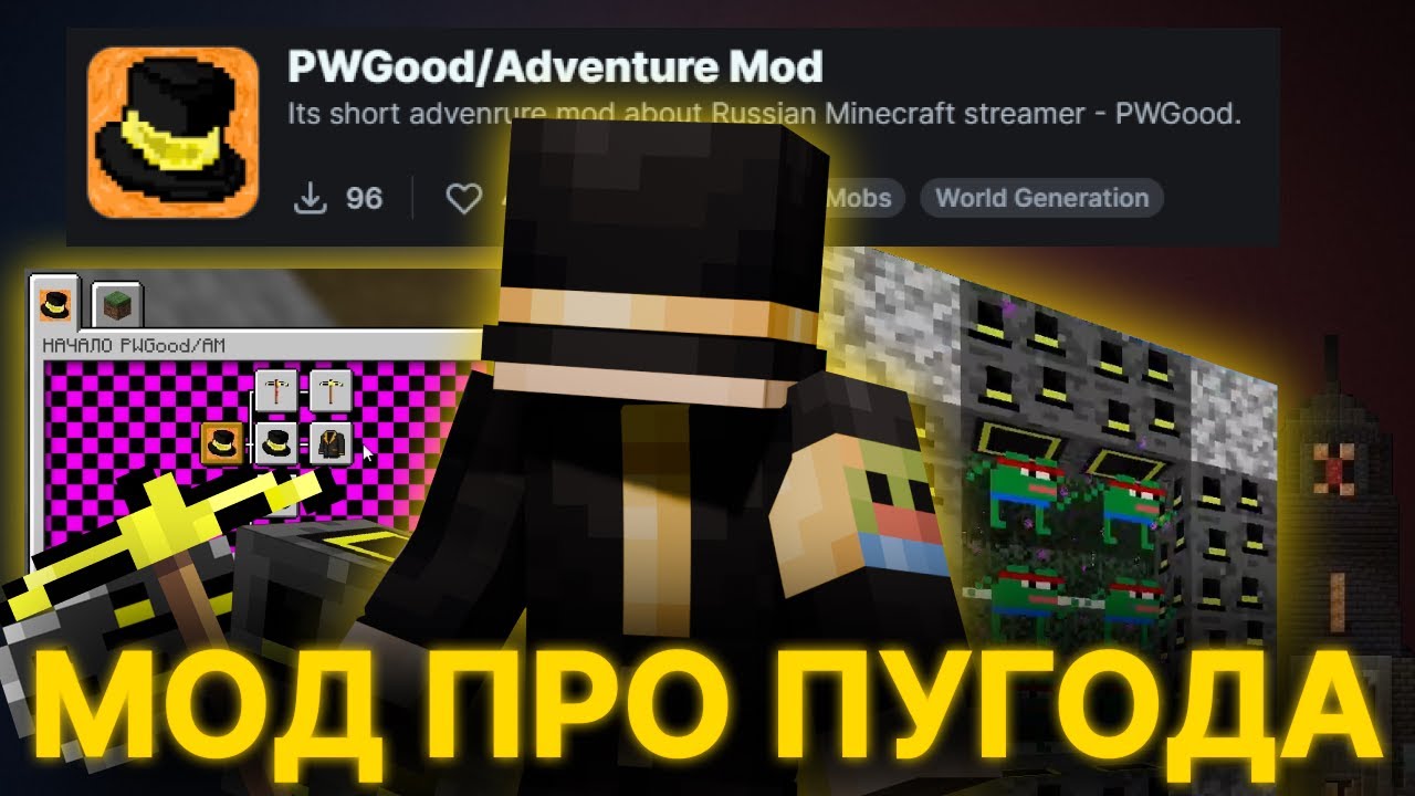 ПУГОД ПРОХОДИТ МОД ПРО СЕБЯ (PWGOOD ADVENTURE MOD)