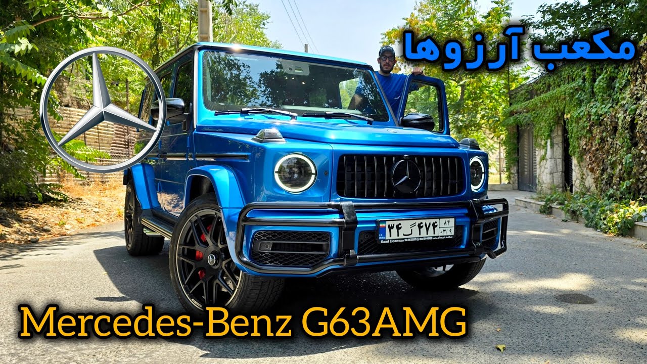 تست و بررسی زیباترین رنگ جی کلاس وارد شده به ایران - Mercedes-Benz G63 AMG 2023