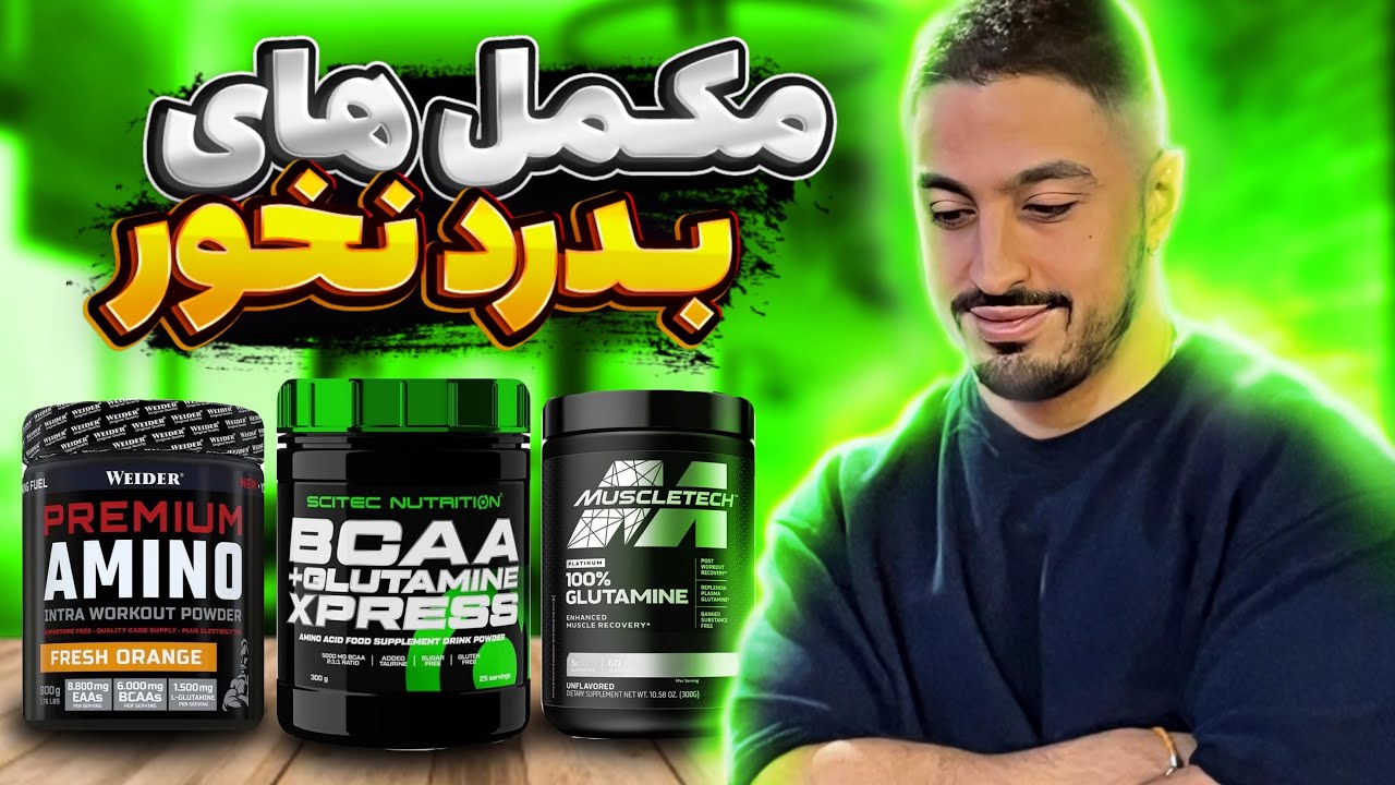 این مکمل&zwnj;ها رو نخر! بررسی مکمل&zwnj;های آمینو اسیدی