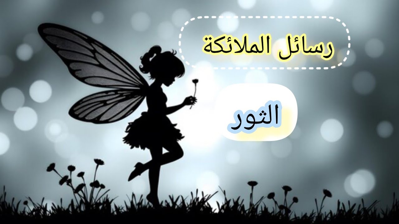 الثور♉رسائل📬 الملائكة 🧚لك لعلها بشارة خير لك🌠..انت في المكان الصحيح.. نهاية مرحله مؤلمه