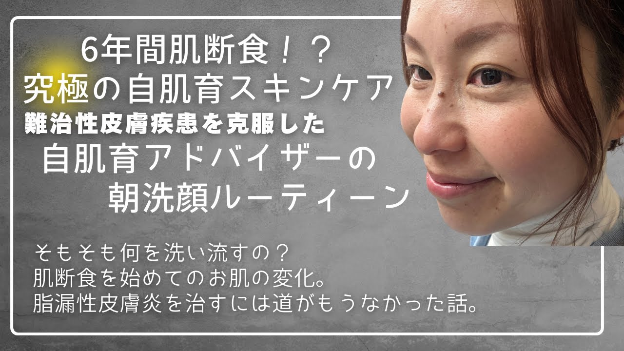 6年間肌断食の自肌育アドバイザー🙋🏻‍♀️朝洗顔ルーティーン✨そもそも何を洗っているのか？肌断食を始めてのお肌の変化。肌断食は最終手段だった？