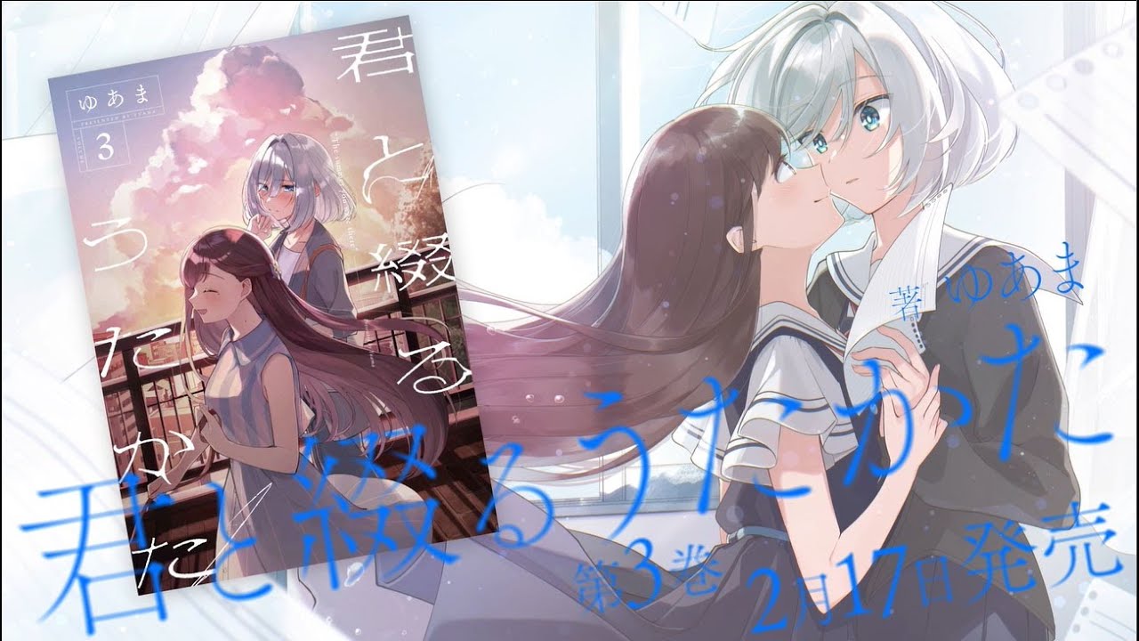 【2月17日（木）発売！】『君と綴るうたかた』（著：ゆあま）第3巻発売記念PV