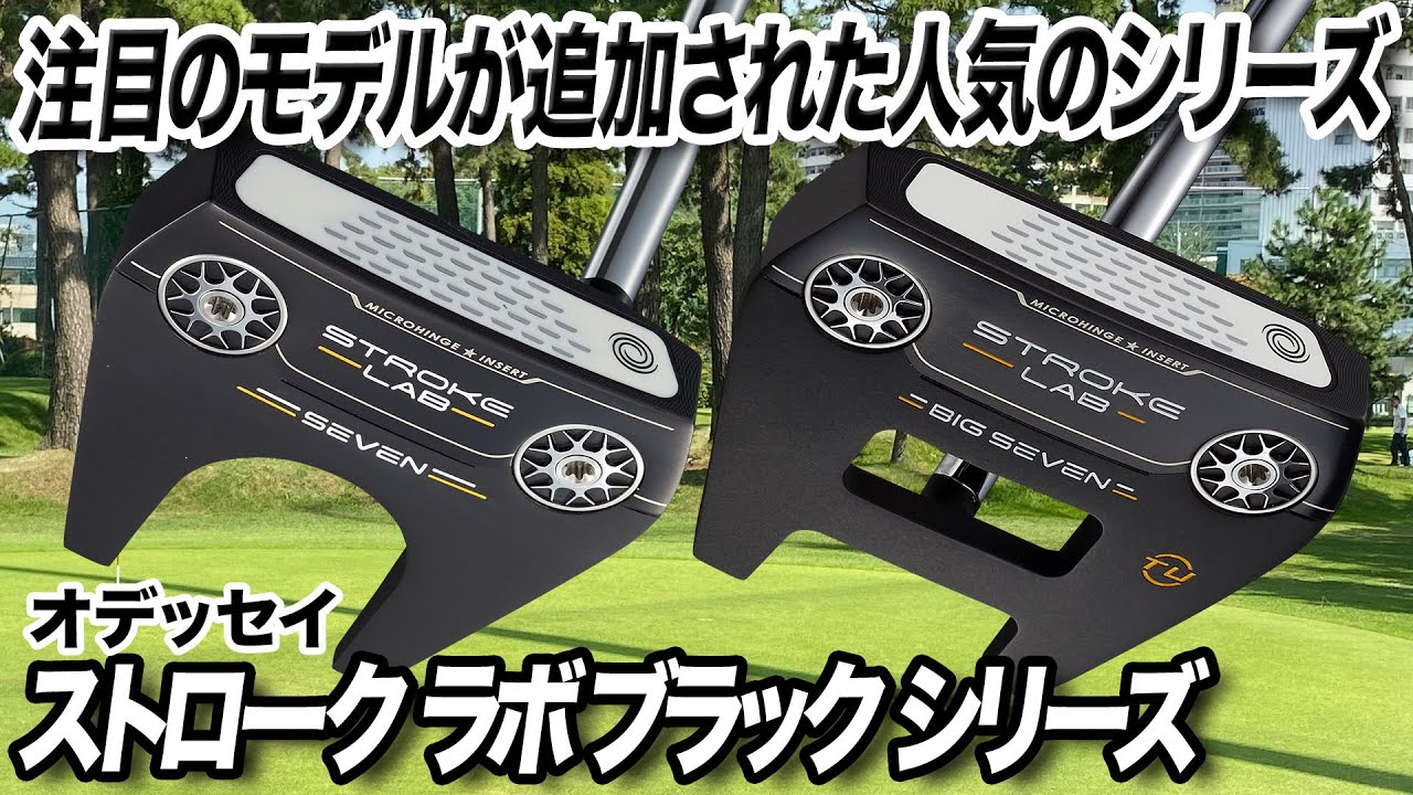 最新の技術が凝縮したやさしいパター。オデッセイ「ストロークラボ ブラックシリーズ」