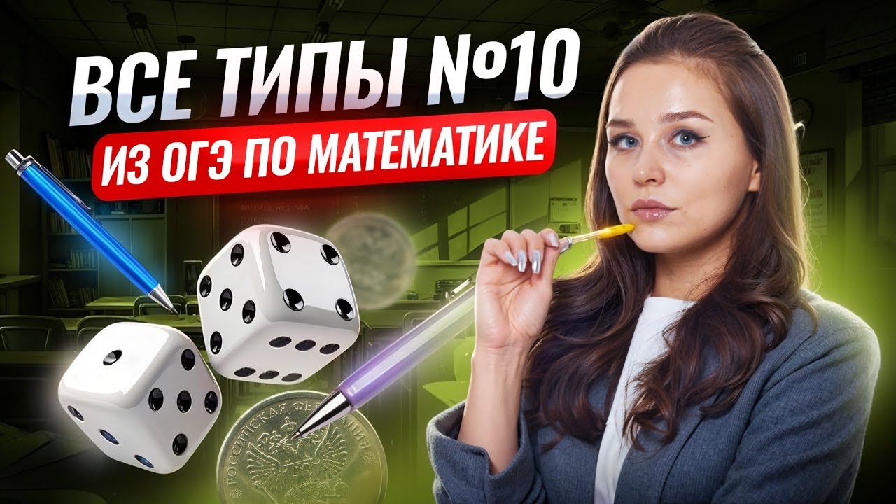 Задание 10: все типы | ОГЭ математика 2026 | Умскул