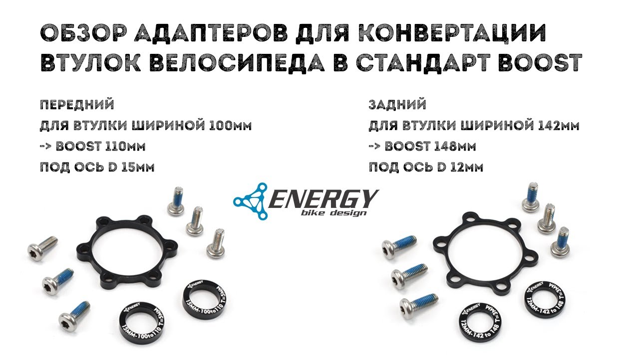 Обзор и установка Boost адаптеров Energy Bike Design для задних и передних втулок велосипеда