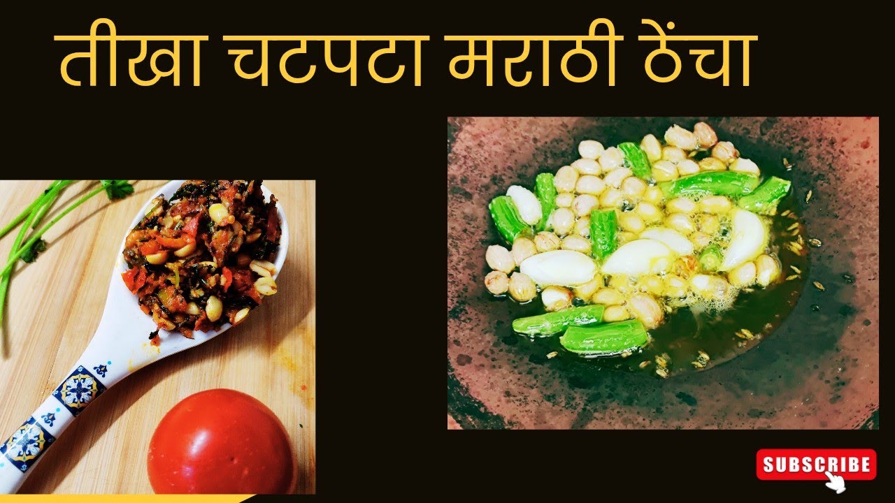 तीखा चटपटा मराठी ढेंचा | Techa recipe | Quick chatni recipe