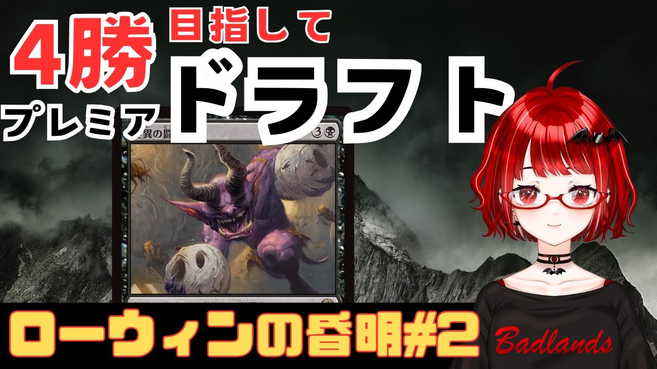【#MTG】ローウィンの昏明　4勝目指してプレミアドラフト【#MTGアリーナ】