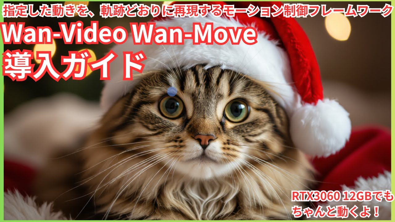 Wan_Video Wan_Move 導入ガイド！指定した動きを、軌跡どおりに再現するモーション制御フレームワーク ！RTX3060 12GBでもちゃんと動くよ！