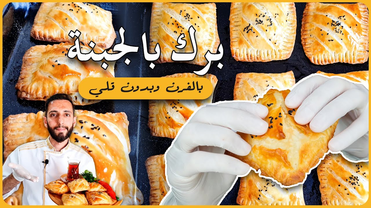 اطيب برك ممكن تاكلها بحياتك مقرمشة ومن دون قلي بطريقة اول مرة حتشوفها وبالبيت