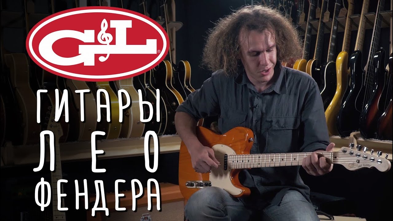 G&L Гитары Лео Фендера | Gitaraclub.ru