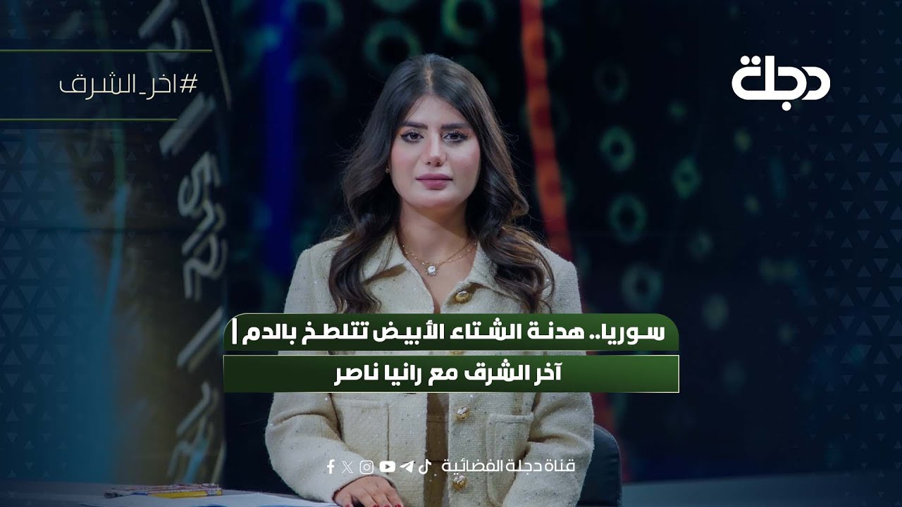سوريا.. هدنة الشتاء الأبيض تتلطخ بالدم | آخر الشرق مع رانيا ناصر
