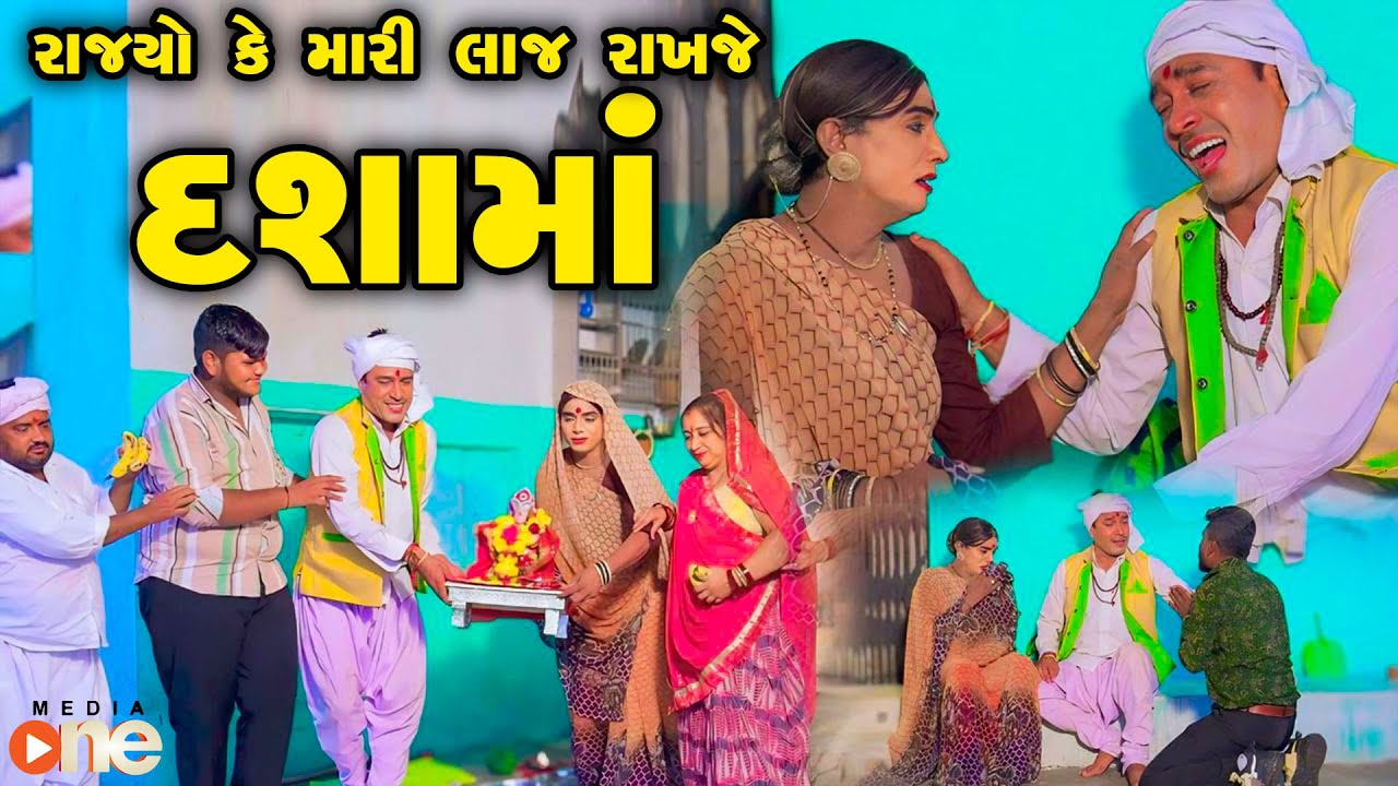 Rajyo Ke Mari Laaj Rakhje Dashama  | Gujarati Comedy | One Media  2024 | Vijudi Comedy