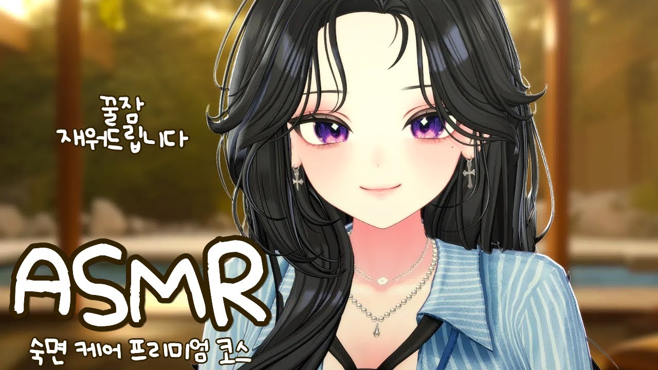 꿀잠 재워드립니다 💤 - 숙면 케어 클리닉｜귀청소, 귀 마사지, 피부 케어 3DIO ASMR