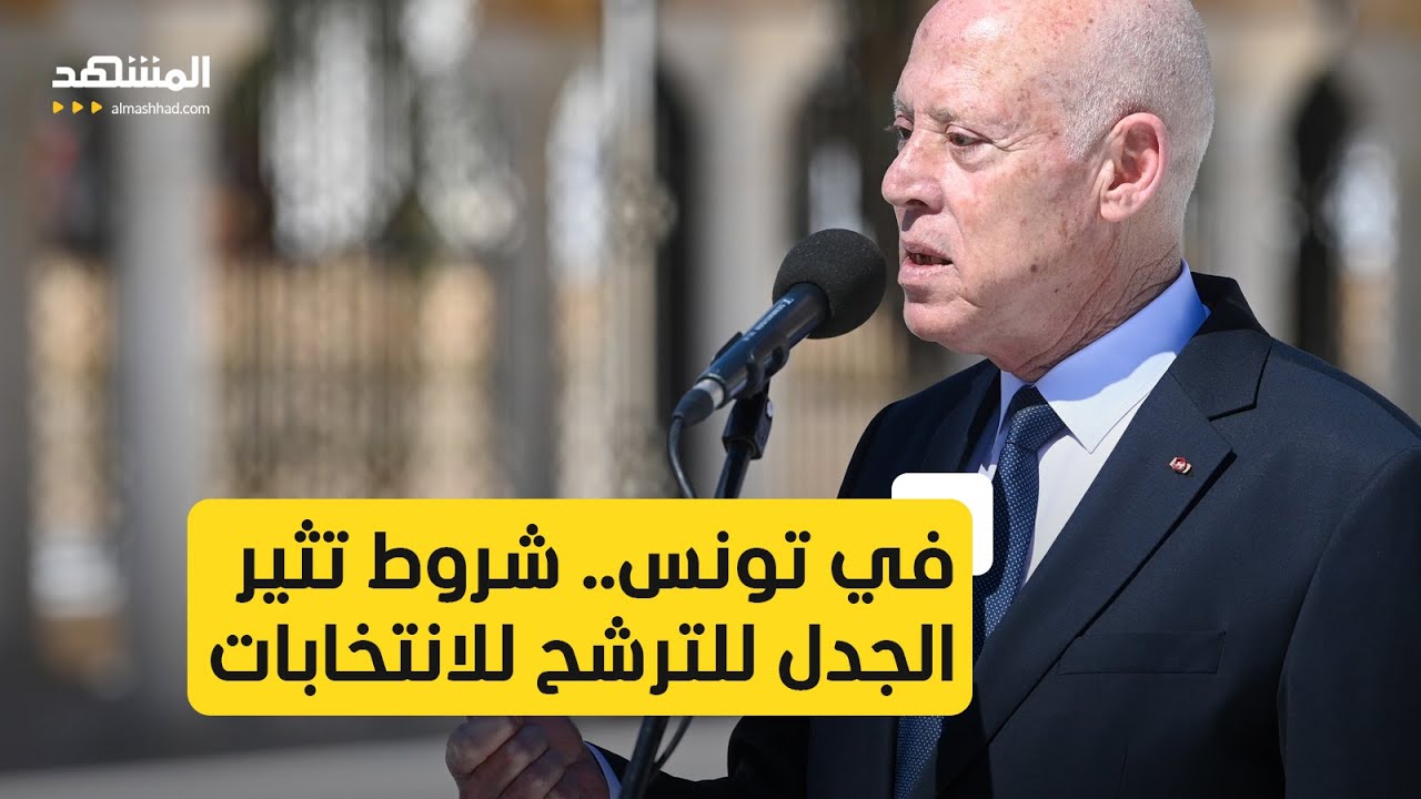 ثلاثة شروط جديدة للترشح للانتخابات الرئاسية التونسية