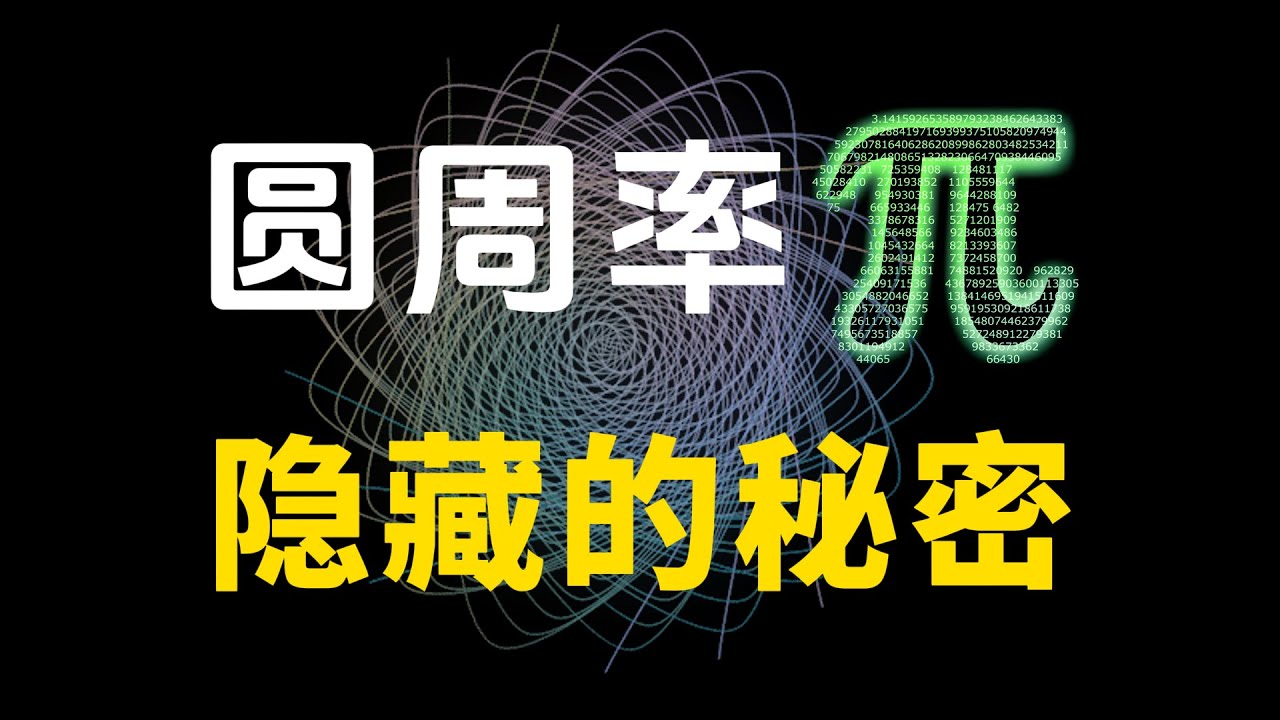 如果π被算盡會怎樣？