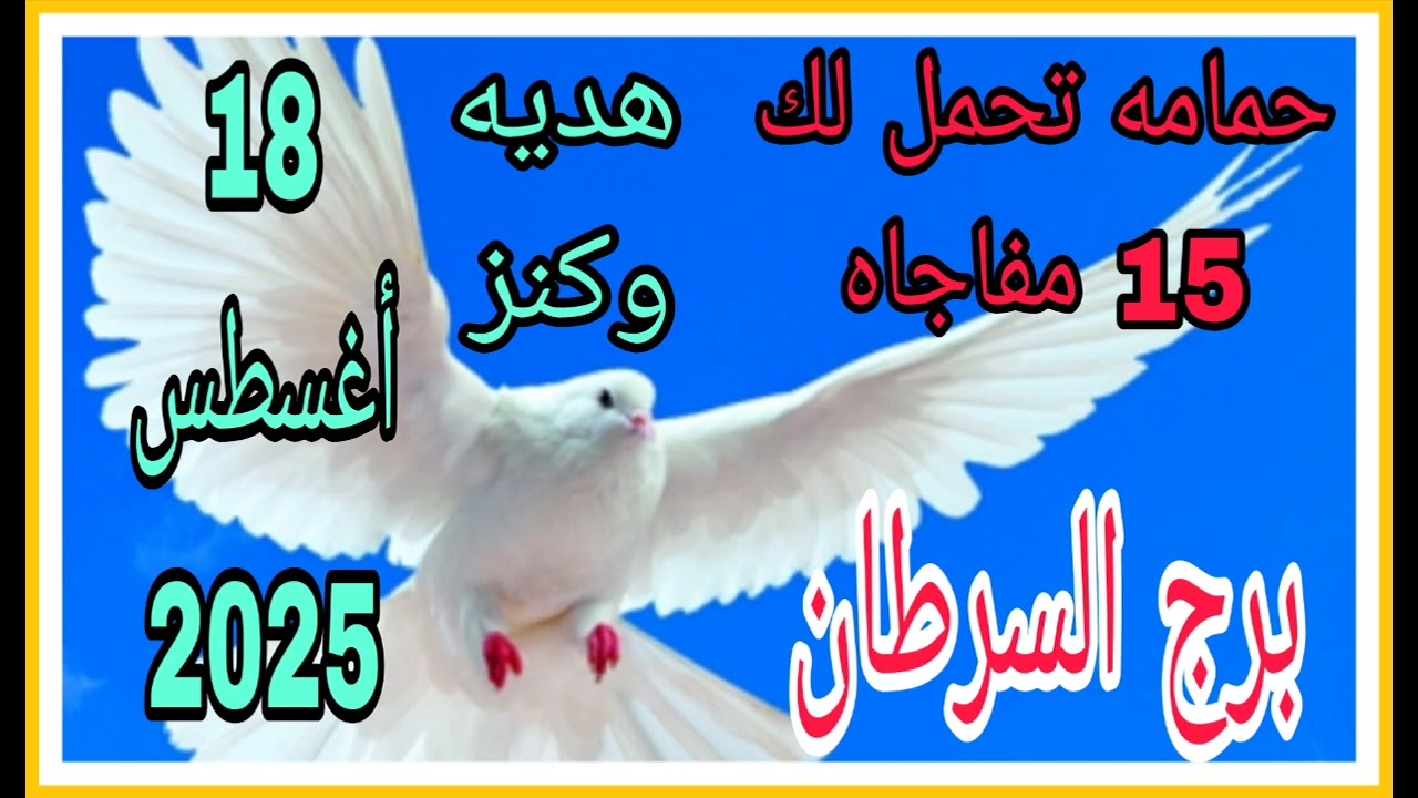 برج السرطان 18 أغسطس 2025// حمامه تحمل لك 15 مفاجاه//ماذا بينك وبين الله حتي يفتح لك كل خذائن الارض 