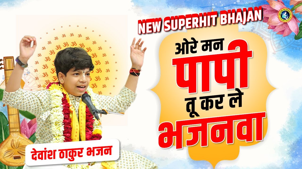 ओरे मन पापी तू कर ले भजनवा | Ore Mann Papi Tu Karle Bhajanwa | Devansh Thakur Ji New Bhajan #bhakti