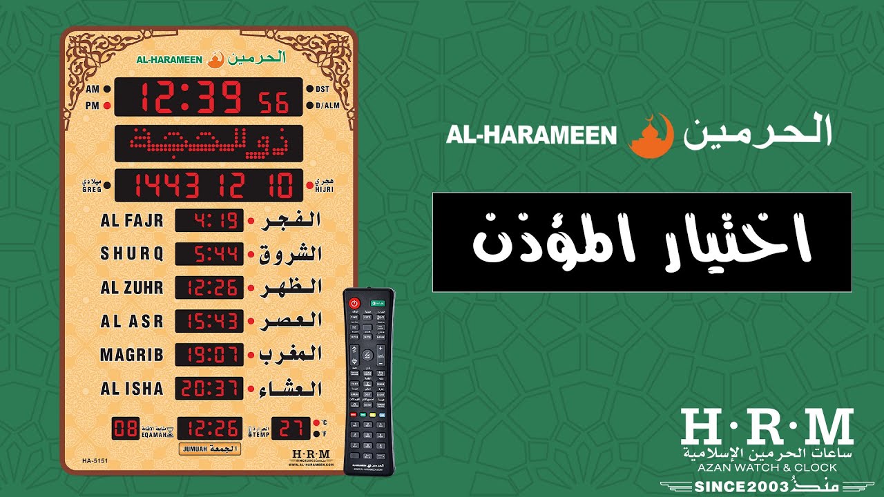 ساعة الحرمين حجم كبير صالات ومساجد | اختيار المؤذن