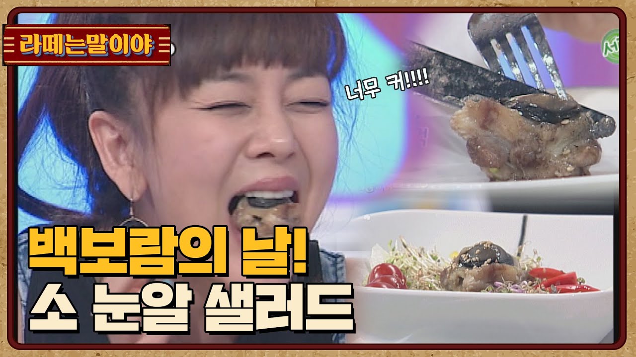[라떼는말이야] 백보람의 날! 소 눈알 샐러드 l #복불복쇼