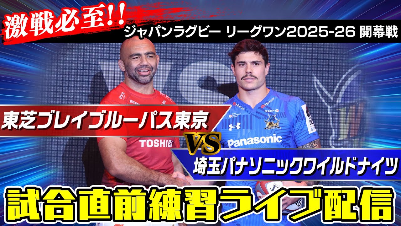 【ジャパンラグビー開幕！】東芝ブレイブルーパス東京 × 埼玉パナソニックワイルドナイツ｜ジャパンラグビー リーグワン2025-26 開幕戦