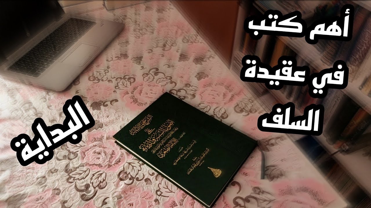 أول كتاب في دراسة كتب عقيدة السلف ( الإبانة الصغرى)