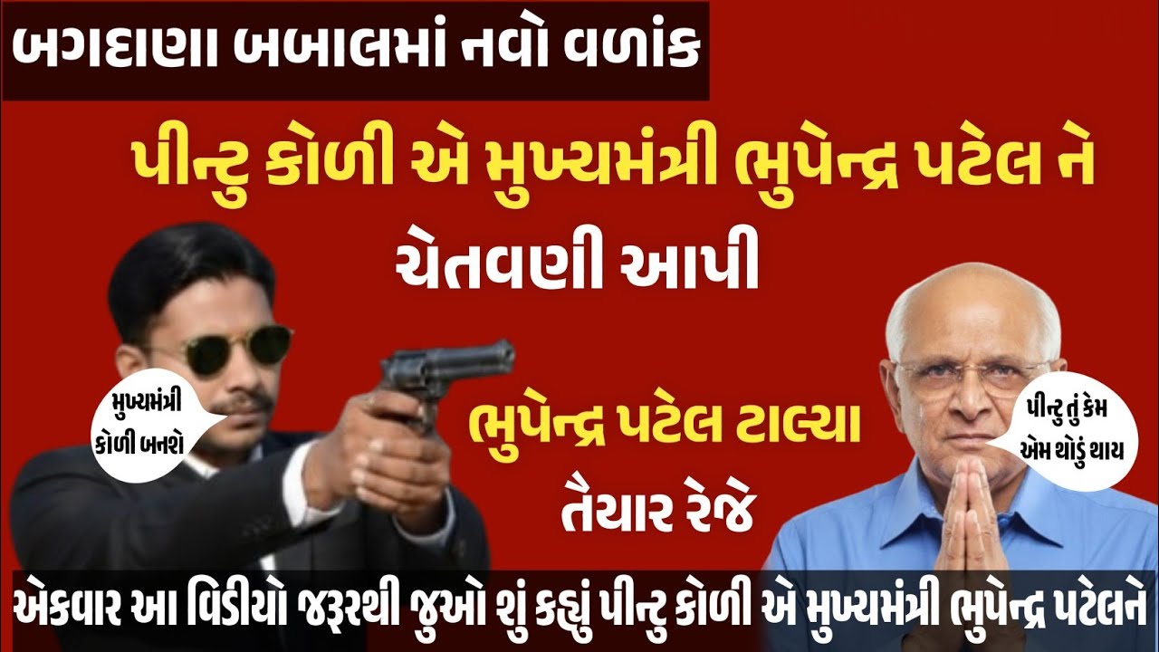 બગદાણા બબાલમાં પીન્ટુ કોળીએ મુખ્યમંત્રી ભુપેન્દ્ર પટેલને આપી ચેતવણી,પીન્ટુ કોળી એ દુશ્મનોને ધમકાવ્યા